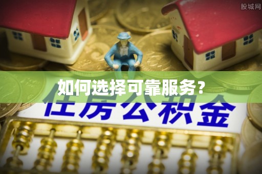 马边如何选择可靠服务？