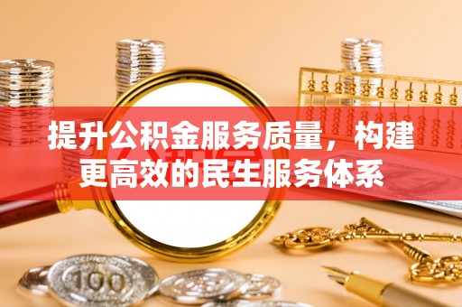 马边提升公积金服务质量，构建更高效的民生服务体系