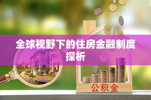 马边全球视野下的住房金融制度探析