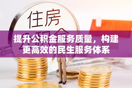 马边提升公积金服务质量，构建更高效的民生服务体系