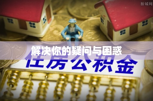 马边解决你的疑问与困惑