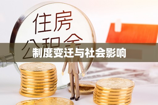 马边制度变迁与社会影响