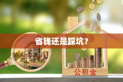 马边省钱还是踩坑？