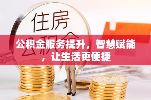 马边公积金服务提升，智慧赋能，让生活更便捷