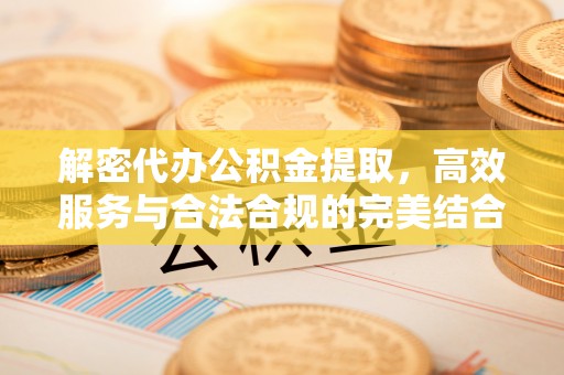 马边解密代办公积金提取，高效服务与合法合规的完美结合