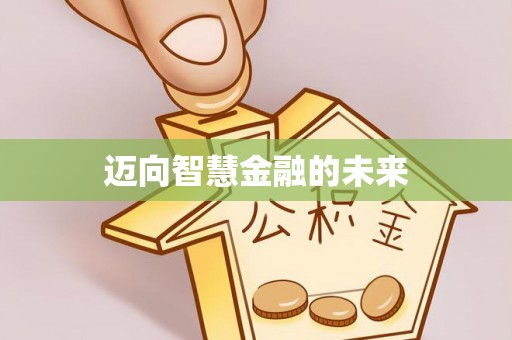 马边迈向智慧金融的未来