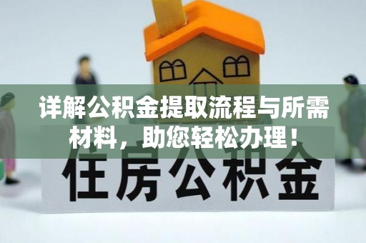 马边详解公积金提取流程与所需材料，助您轻松办理！