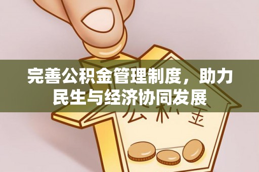 马边完善公积金管理制度，助力民生与经济协同发展
