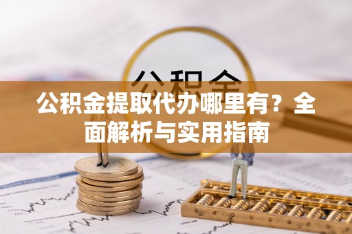 马边公积金提取代办哪里有？全面解析与实用指南