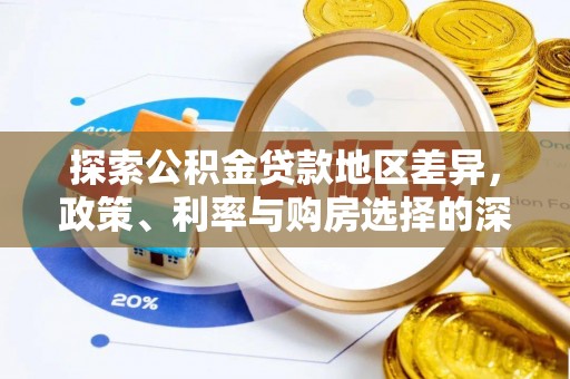 马边探索公积金贷款地区差异，政策、利率与购房选择的深度解析