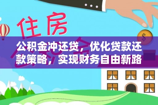马边公积金冲还贷，优化贷款还款策略，实现财务自由新路径