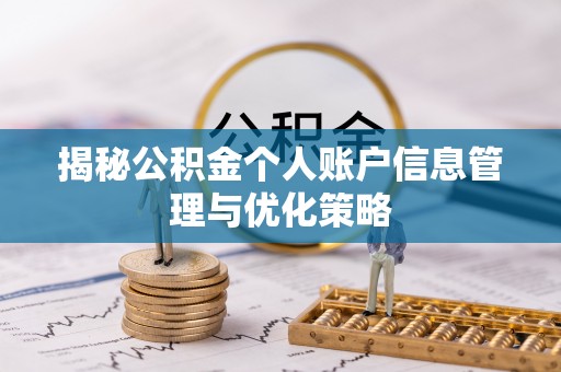 马边揭秘公积金个人账户信息管理与优化策略