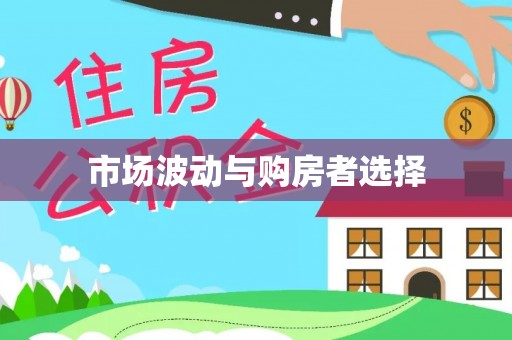 马边市场波动与购房者选择