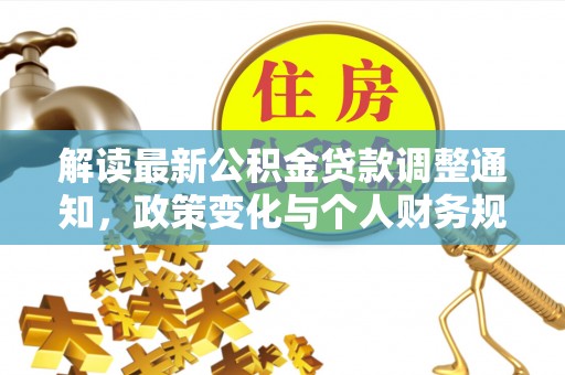马边解读最新公积金贷款调整通知，政策变化与个人财务规划