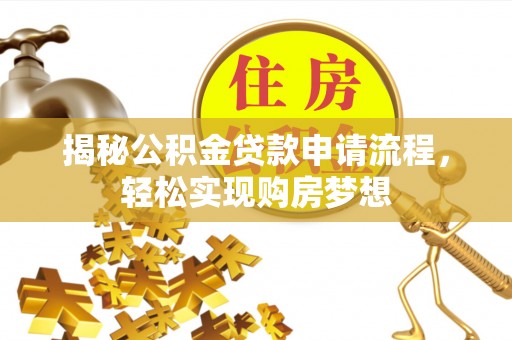 马边揭秘公积金贷款申请流程，轻松实现购房梦想