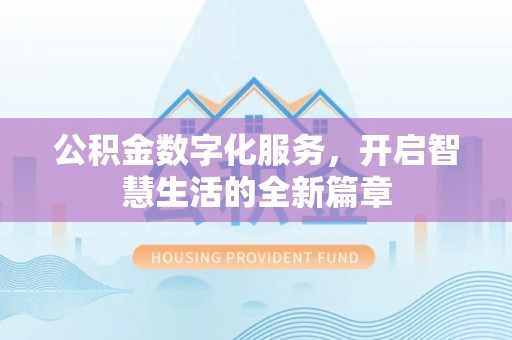 马边公积金数字化服务，开启智慧生活的全新篇章