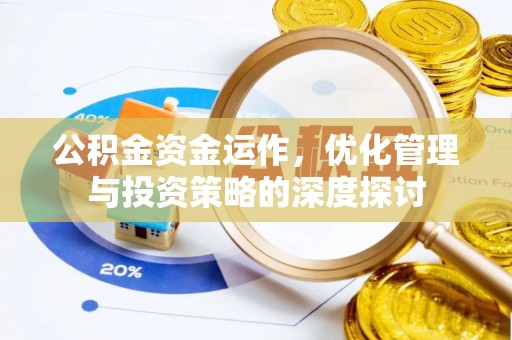 马边公积金资金运作，优化管理与投资策略的深度探讨