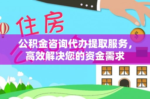 马边公积金咨询代办提取服务，高效解决您的资金需求