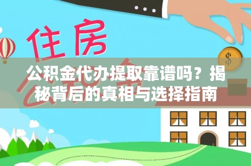马边公积金代办提取靠谱吗？揭秘背后的真相与选择指南