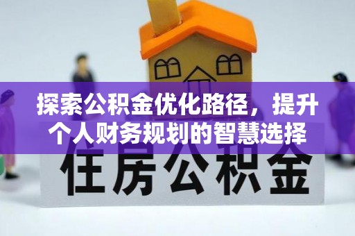 马边探索公积金优化路径，提升个人财务规划的智慧选择