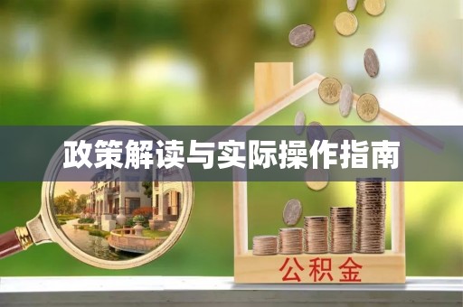 马边政策解读与实际操作指南
