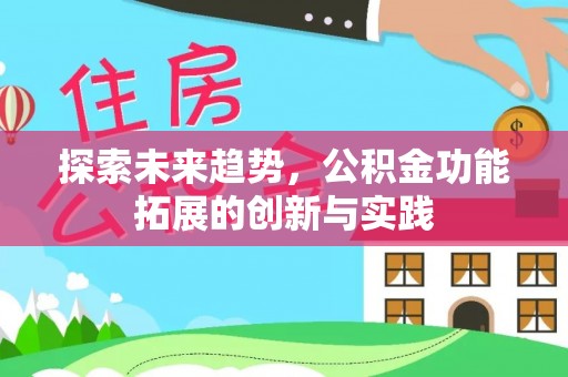 马边探索未来趋势，公积金功能拓展的创新与实践