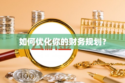 马边如何优化你的财务规划？