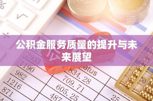 马边公积金服务质量的提升与未来展望