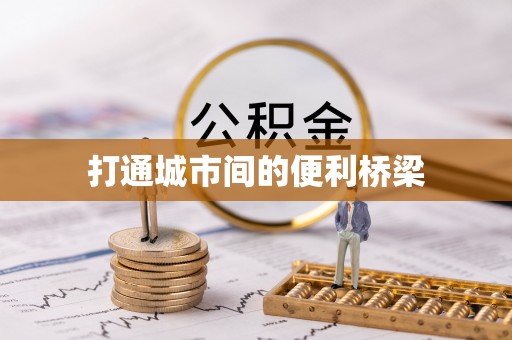 马边打通城市间的便利桥梁