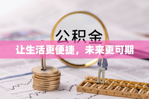 马边让生活更便捷，未来更可期