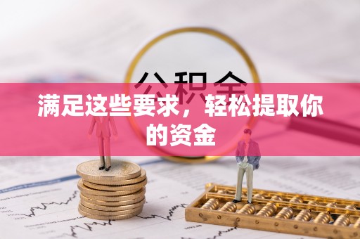 马边满足这些要求，轻松提取你的资金