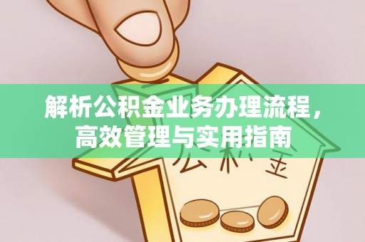 马边解析公积金业务办理流程，高效管理与实用指南