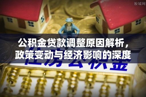 马边公积金贷款调整原因解析，政策变动与经济影响的深度探讨