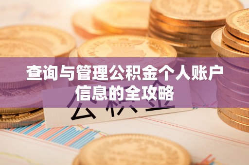 马边查询与管理公积金个人账户信息的全攻略