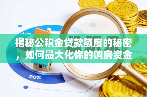 马边揭秘公积金贷款额度的秘密，如何最大化你的购房资金