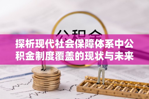 马边探析现代社会保障体系中公积金制度覆盖的现状与未来