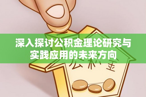 马边深入探讨公积金理论研究与实践应用的未来方向