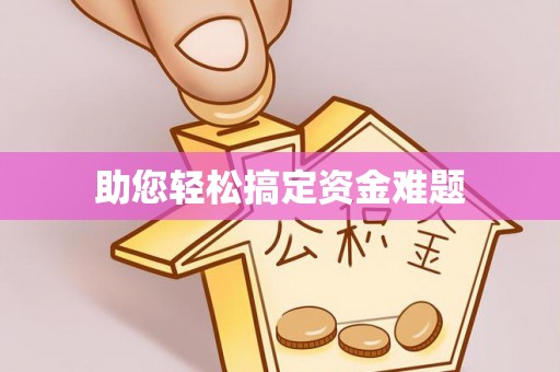 马边助您轻松搞定资金难题