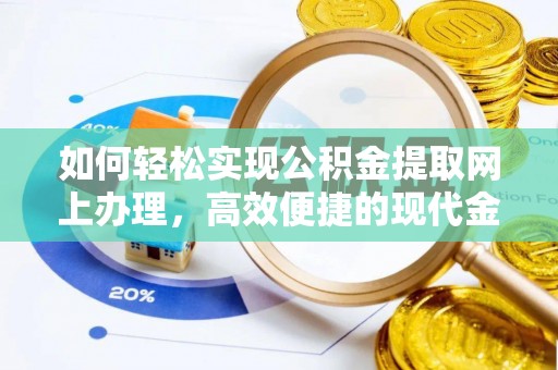 马边如何轻松实现公积金提取网上办理，高效便捷的现代金融服务