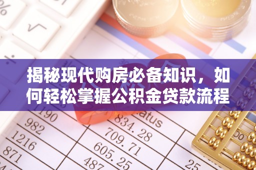 马边揭秘现代购房必备知识，如何轻松掌握公积金贷款流程