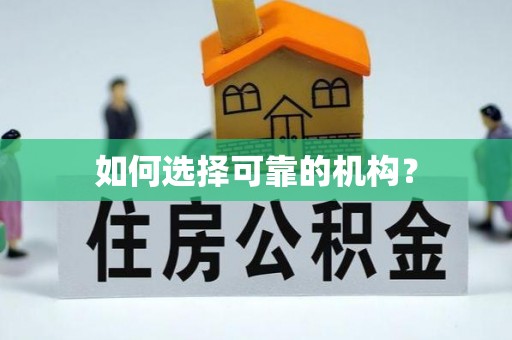 马边如何选择可靠的机构？