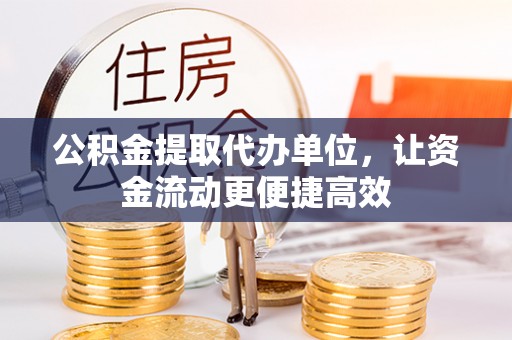 马边公积金提取代办单位，让资金流动更便捷高效