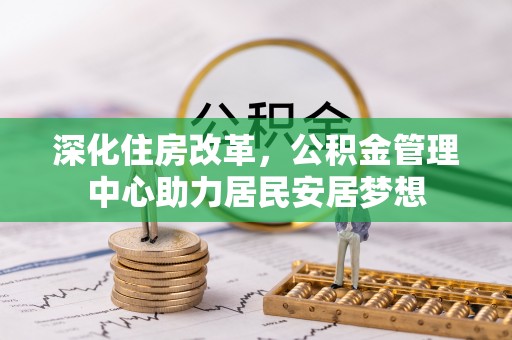 马边深化住房改革，公积金管理中心助力居民安居梦想
