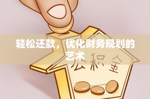 马边轻松还款，优化财务规划的艺术