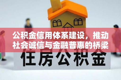 马边公积金信用体系建设，推动社会诚信与金融普惠的桥梁