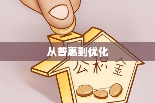 马边从普惠到优化