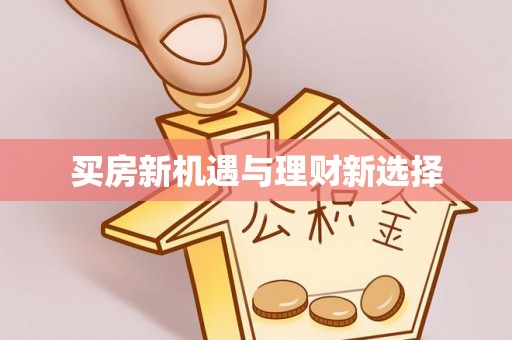 马边买房新机遇与理财新选择
