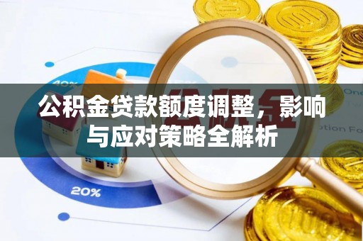 马边公积金贷款额度调整，影响与应对策略全解析