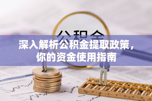 马边深入解析公积金提取政策，你的资金使用指南