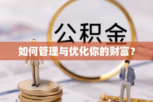 马边如何管理与优化你的财富？